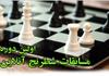 برگزاری اولین دوره مسابقات شطرنج آنلاین سازمان نظام پزشکی
